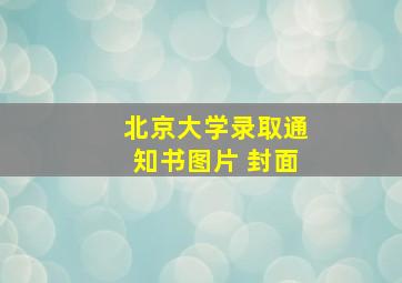 北京大学录取通知书图片 封面